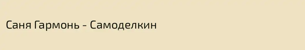 Саня Гармонь - Самоделкин